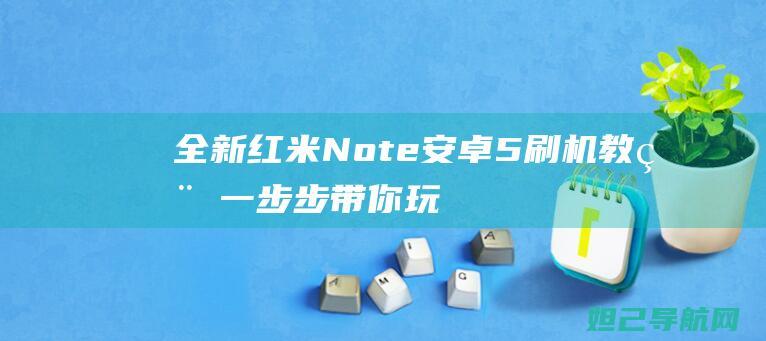 全新红米Note安卓5刷机教程：一步步带你玩转手机升级 (全新红米note11tpro多少钱)