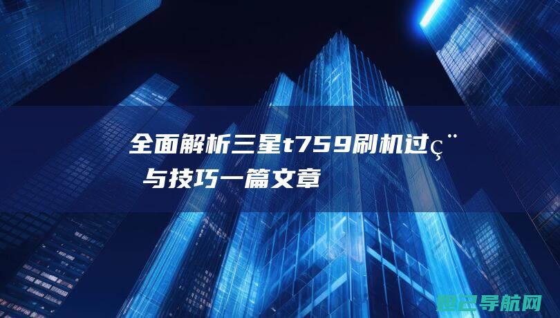 全面759刷机过程与技巧一篇文章