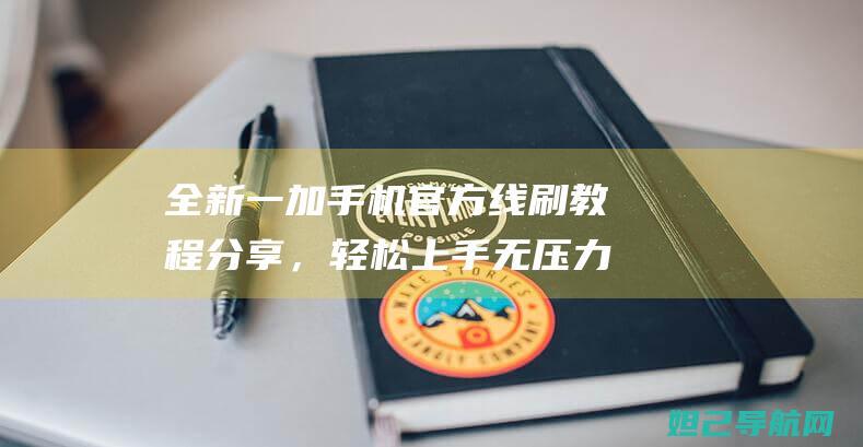 全新一加手机官方线刷教程分享，轻松上手无压力 (全新一加手机需要激活吗)