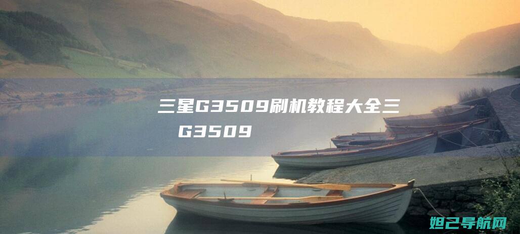 三星G3509刷机教程大全 (三星G3509)