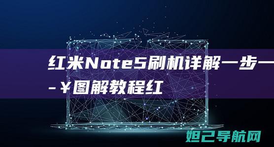 红米Note5刷机详解：一步一步图解教程 (红米note13pro怎么截屏)