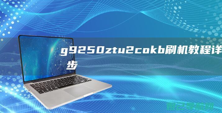 g9250ztu2cokb一步