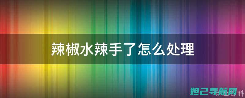 解锁小辣椒手机Q1新技能：详细刷机教程助你成为手机高手 (解锁小辣椒手游下载)