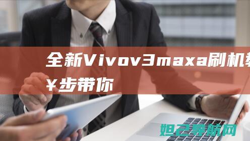 全新Vivov3maxa刷机教程一步步带你