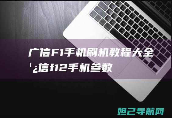 广信F1手机刷机教程大全 (广信f12手机参数及报价)