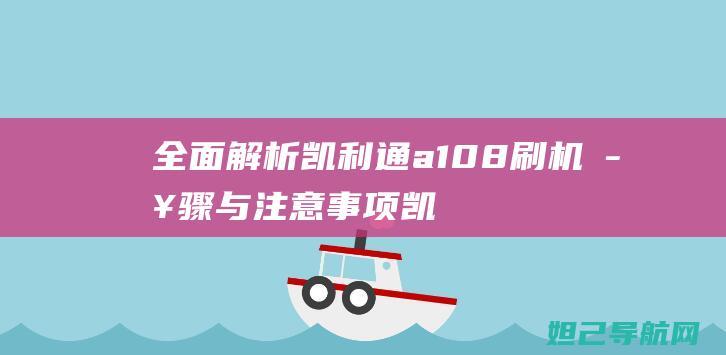 全面解析凯利通a108刷机步骤与注意事项 (凯利·凯利)