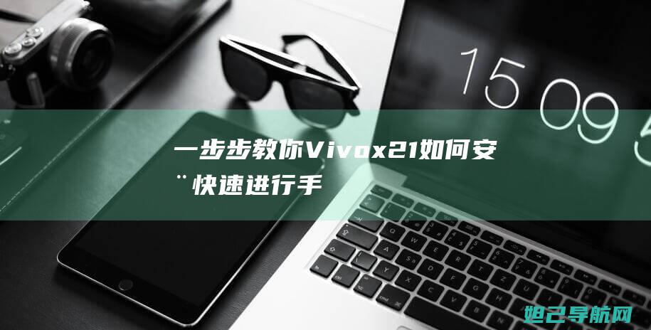 一步步教你：Vivox21如何安全快速进行手机刷机解锁 (一步步教你看懂剖面图)