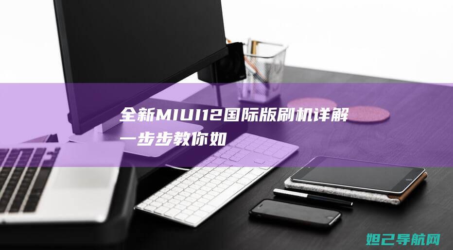 全新MIUI1刷机详解一步步教你如