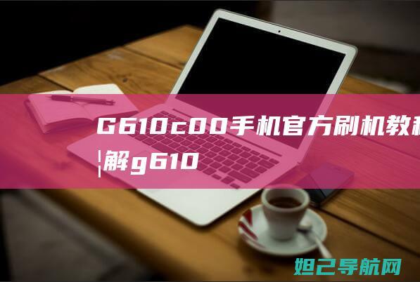 G610c00手机g610