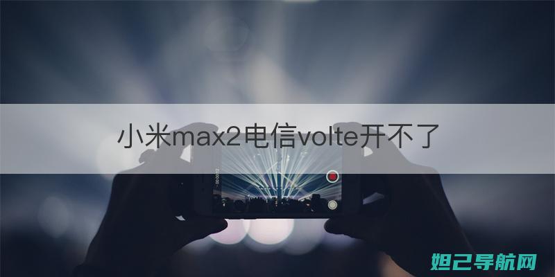 小米max2升级MIUI9，详细刷机教程分享 (小米max2参数)