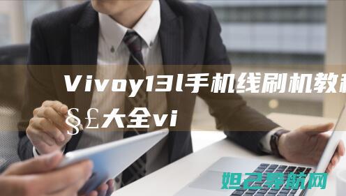 Vivoy13l手机线刷机教程图解大全 (vivoy100i有没有nfc)