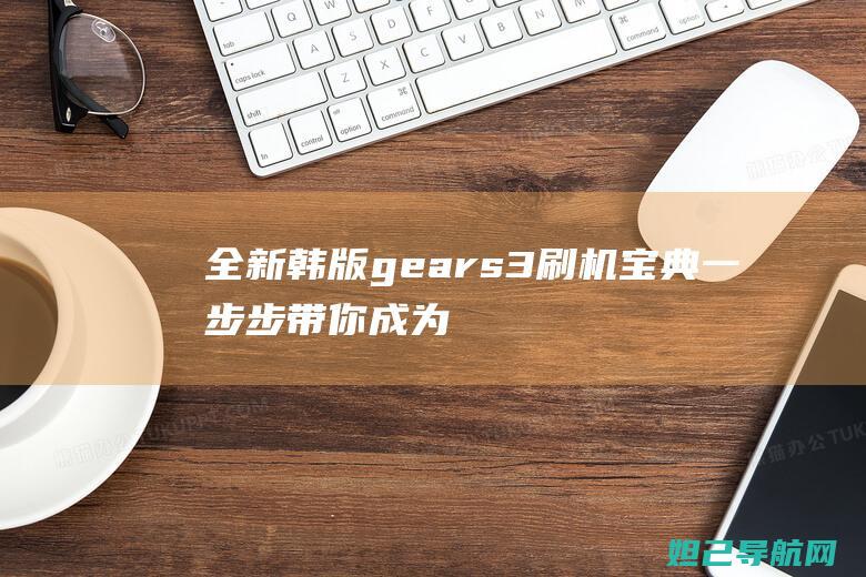 全新韩版gear s3刷机宝典：一步步带你成为行家 (全新韩版潮流防水防滑女装女鞋,高大尚)