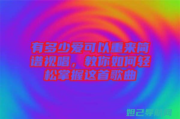 轻松掌握！爱思助手5S刷机教程与技巧分享 (爱the)