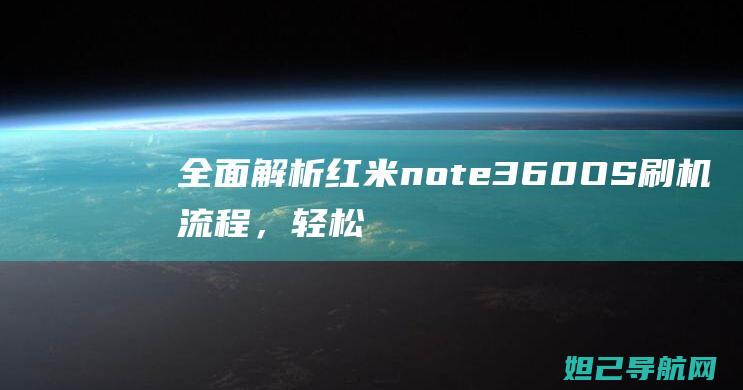 全面解析红米note3 60OS刷机流程，轻松上手不求人 (讲解红米)