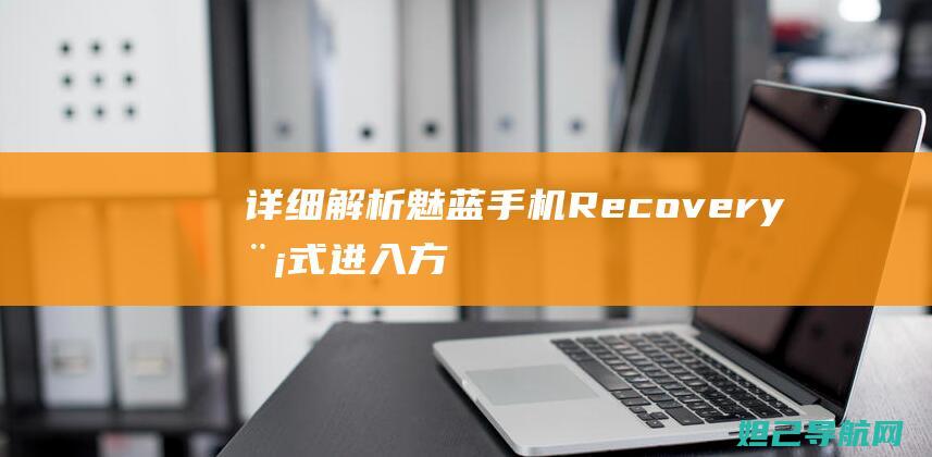 详细解析：魅蓝手机Recovery模式进入方法及刷机教程 (魅凪・バビロンのた)