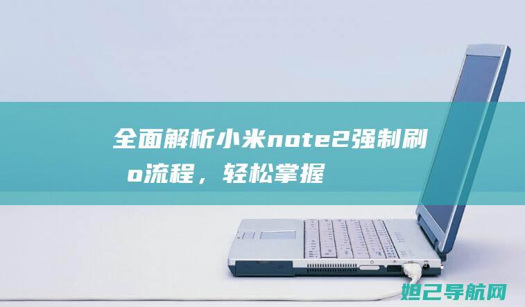 全面解析小米note2强制刷机流程，轻松掌握刷机技巧 (全面解析小米K70)