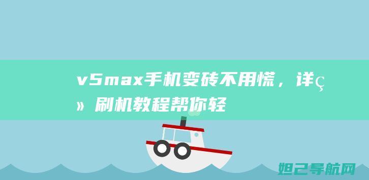 v5max手机变砖不用慌，详细帮你轻