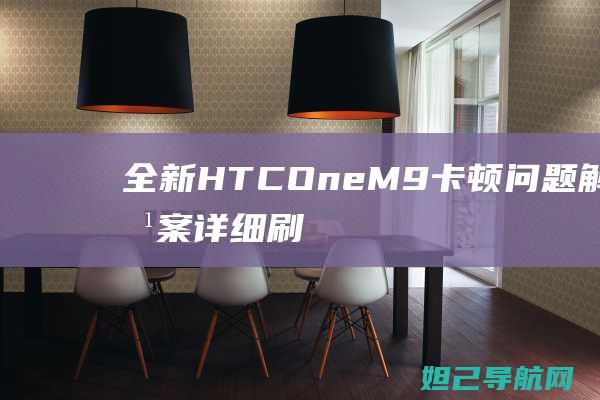 OneM9卡顿问题解决方案详细刷