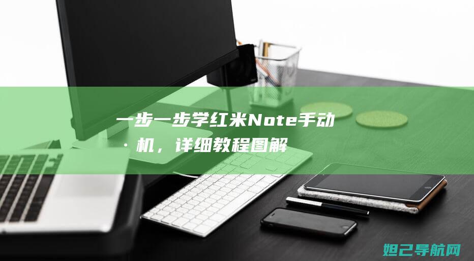 一步一步学红米Note手动刷机，详细教程图解助你轻松搞定 (一步一步学imgui)