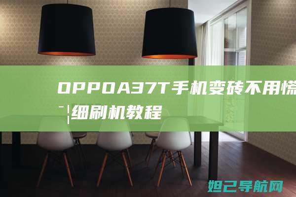 OPPO A37T手机变砖不用慌，详细刷机教程来帮忙 (oppoa3手机参数配置)