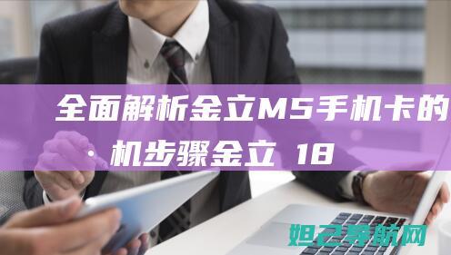 全面解析金立M5手机卡的刷机步骤 (金立ⅴ188s)