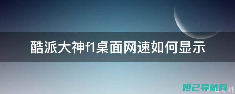 大神F1手机刷机救砖全攻略：一步步教你如何拯救死机黑屏问题 (大神f1手机多少钱一台)