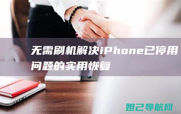 无需刷机解决iPhone已停用问题的实用恢复教程 (无需刷机解决什么问题)