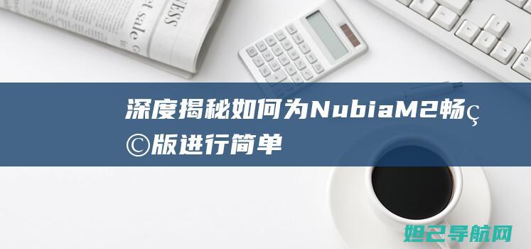 深度揭秘：如何为Nubia M2畅玩版进行简单而全面的刷机操作