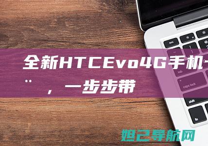 全新HTC Evo 4G手机卡刷机教程，一步步带你成为刷机达人 (全新htc one)