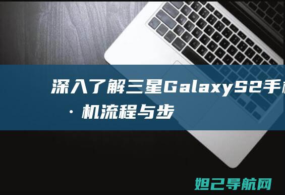 深入了解三星GalaxyS2手机刷机与步