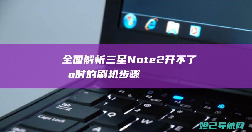 全面解析：三星Note2开不了机时的刷机步骤与教程 (系列解读之三)