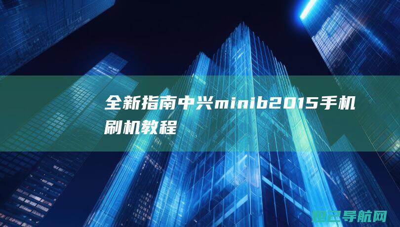 中兴minib2015