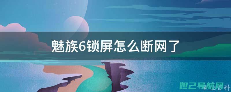 解锁魅族S6手机新技能：刷机包教程分享，让你成为手机高手 (解锁魅族手机锁屏密码)