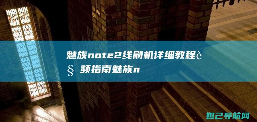 魅族note2线刷机详细视频指南魅族n