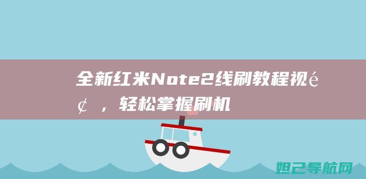 全新红米Note2线刷教程视频，轻松掌握刷机技巧 (全新红米note11tpro多少钱)