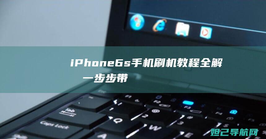 iPhone 6s手机刷机教程全解析：一步步带你完成系统升级 (iphone删除icloud备份)