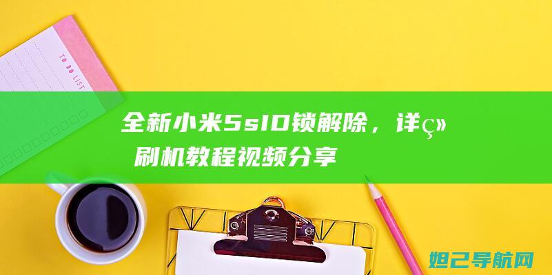 全新小米5s ID锁解除，详细刷机教程视频分享 (全新小米13一夜跌成二手价)