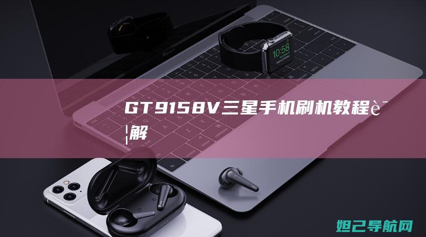 GT 9158V 三星手机刷机教程详解