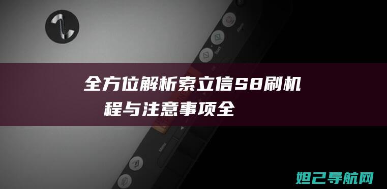 全方位解析：索立信S8刷机教程与注意事项 (全方位解析)