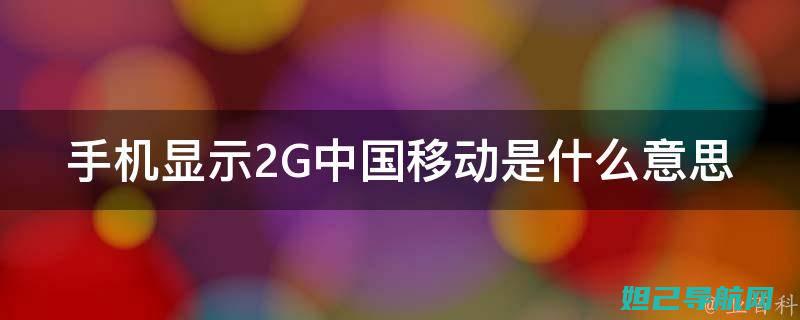 中国移动N2刷机全攻略：轻松掌握刷机方法与步骤 (中国移动N2)