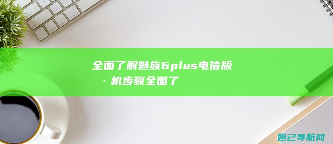 6plus电信版刷机步骤全面了