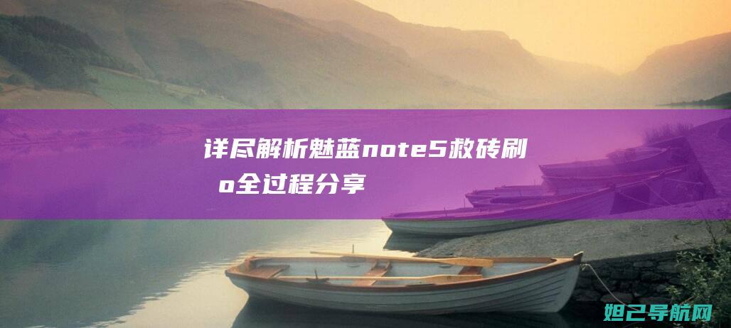 详尽解析：魅蓝note5救砖刷机全过程分享 (魅的解读)