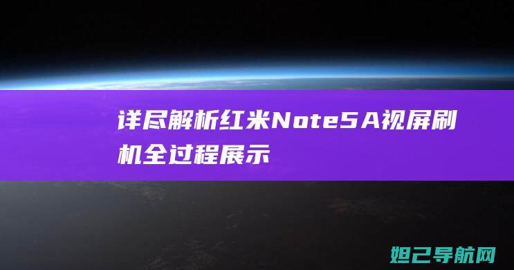 详尽解析！红米Note5A视屏刷机全过程展示 (红 解释)