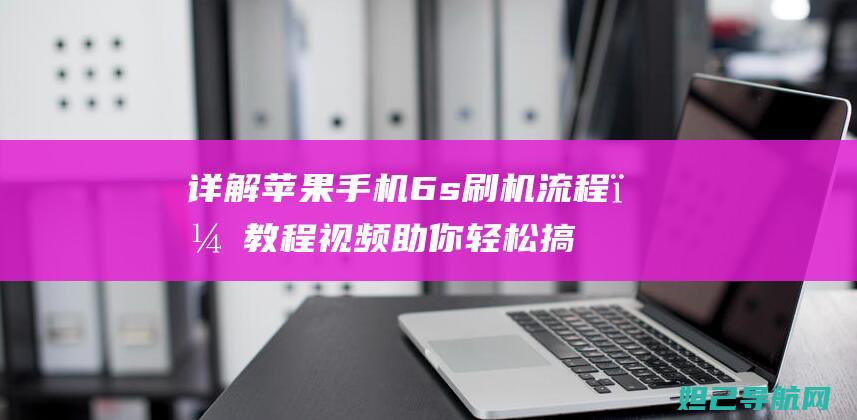 详解苹果手机6s刷机流程，教程视频助你轻松搞定 (详解苹果手机怎么录音)