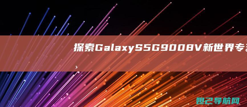 探索 Galaxy S5 G9008V 新世界：专业刷机教程分享 (探索高效课堂教学的有效策略)