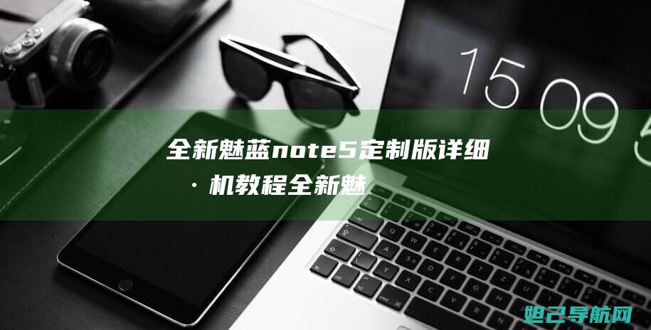 全新魅蓝note5定制版详细刷机教程 (全新魅蓝手机)