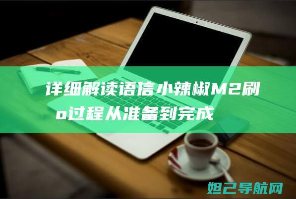 详细解读语信小辣椒M2刷机过程：从准备到完成，全方位指南 (语信是什么意思)