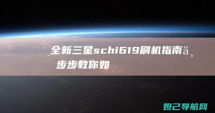 全新三星sch i619刷机指南：一步步教你如何轻松操作 (全新三星s23ultra)