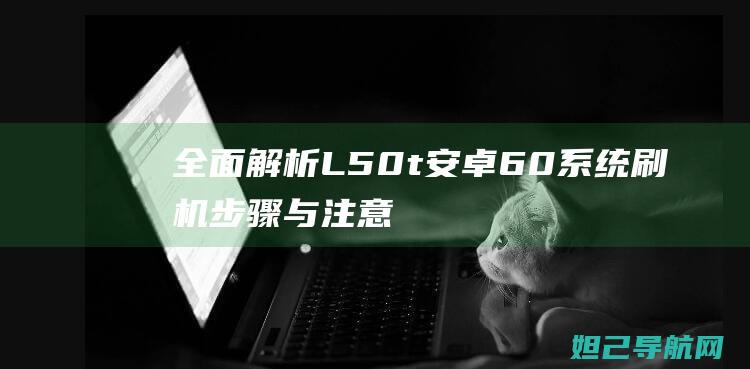 L50t安卓60系统刷机步骤与注意