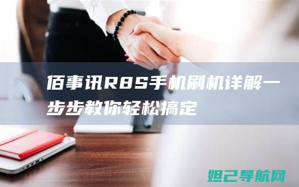 佰事讯R8S手机详解一步步教你轻松搞定